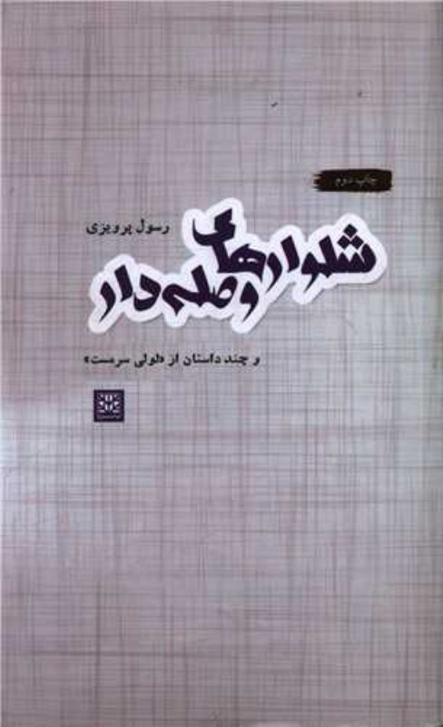 تصویر  شلوارهای وصله دار و چند داستان از لولی سرمست