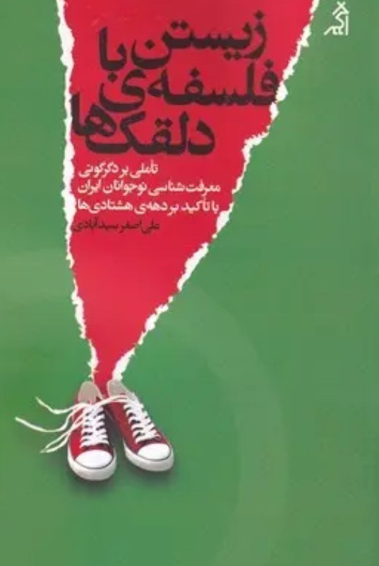 تصویر  زیستن با فلسفه دلقک ها (تاملی بر دگرگونی معرفت شناسی نوجوانان ایران با تاکید بر دهه هشتادی ها)