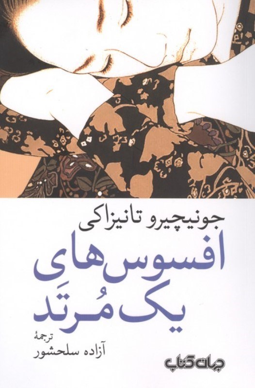 تصویر  افسوس های 1 مرتد (مجموعه داستان)