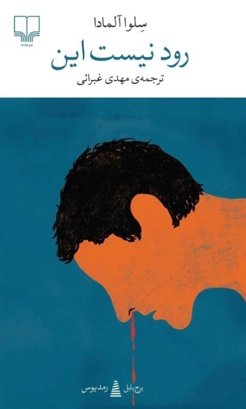 تصویر  رود نیست این