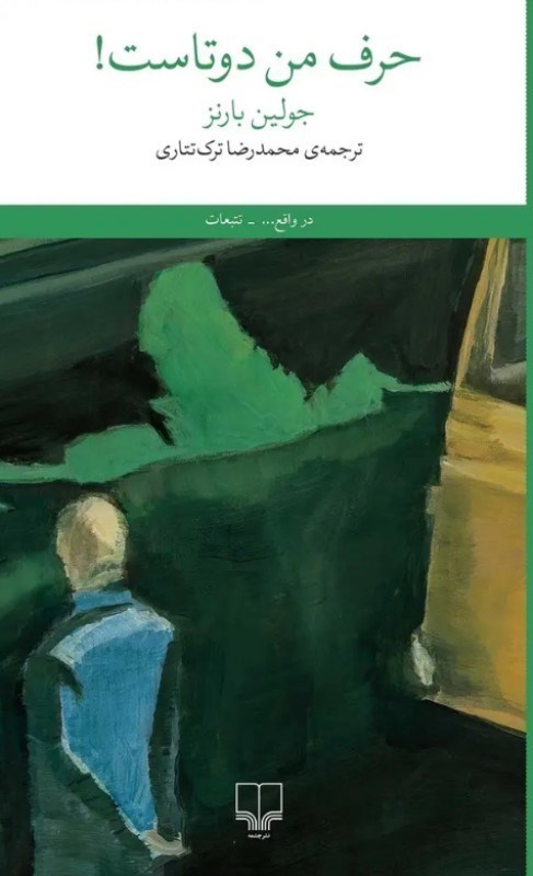 تصویر  حرف من دوتاست