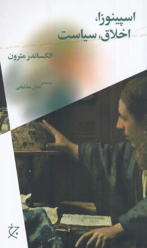 تصویر  اسپینوزا اخلاق سیاست