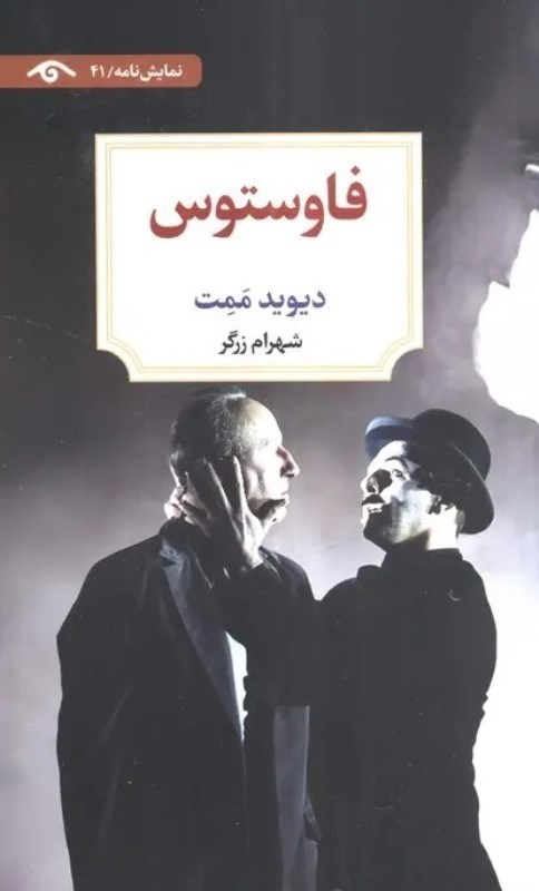 تصویر  فاوستوس (نمایشنامه)