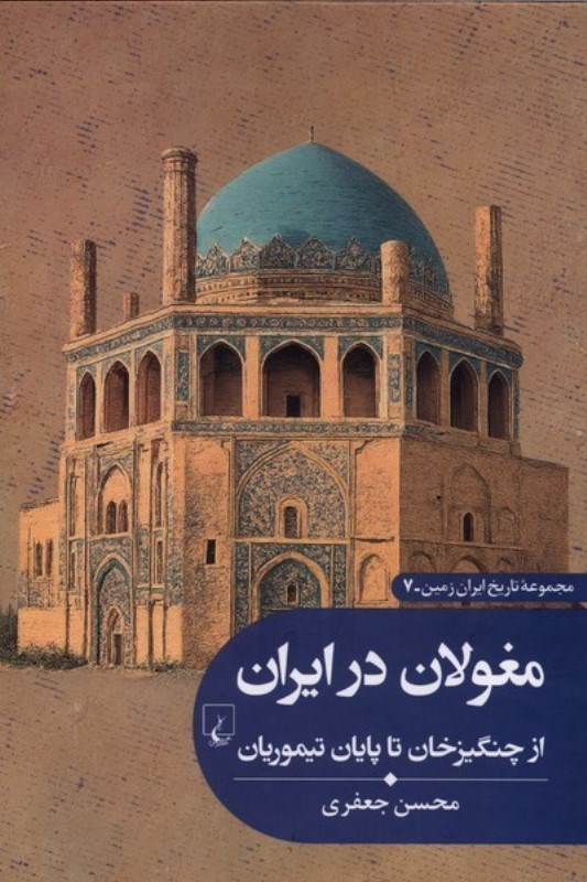 تصویر  مغولان در ایران (از چنگیزخان تا پایان تیموریان)