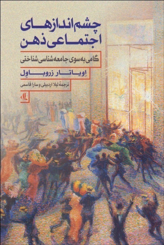 تصویر  چشم اندازهای اجتماعی ذهن (گامی به سوی جامعه شناسی شناختی)