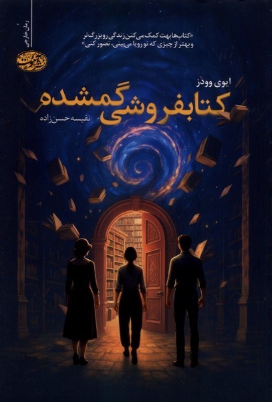 تصویر  کتاب فروشی گمشده