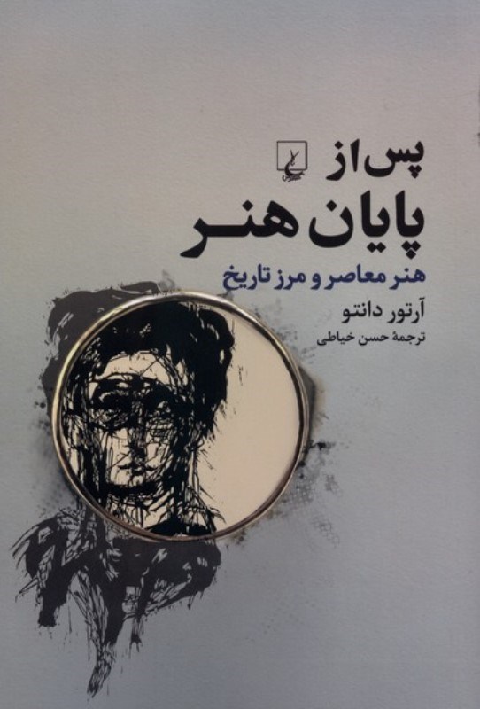 تصویر  پس از پایان هنر (هنر معاصر و مرز تاریخ)