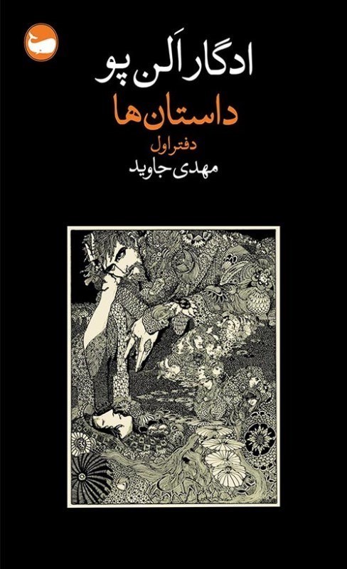 تصویر  داستان ها (دفتر اول)