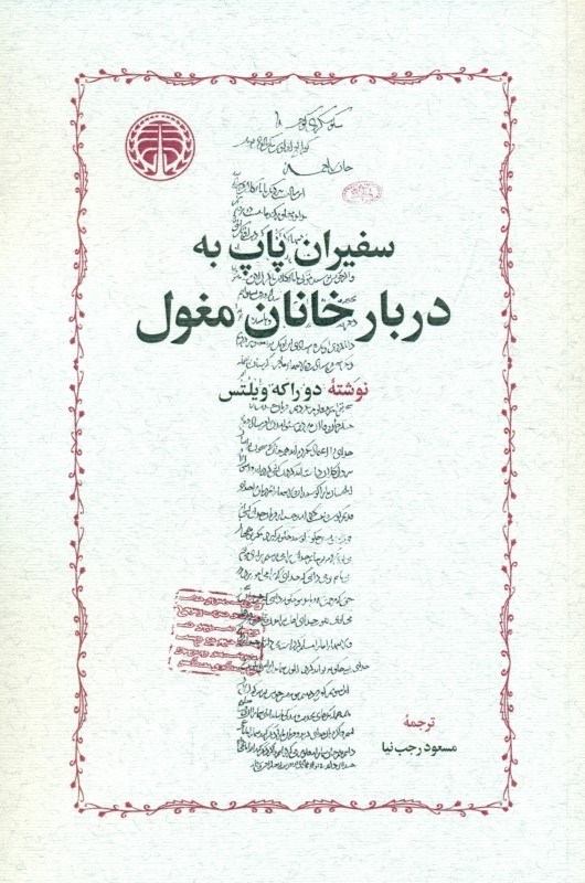 تصویر  سفیران پاپ به دربار خانان مغول