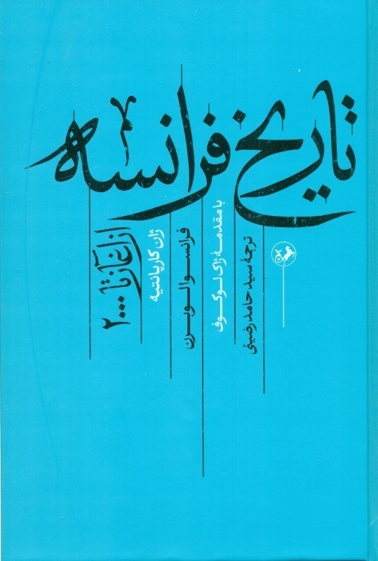 تصویر  تاریخ فرانسه از آغاز تا 2000