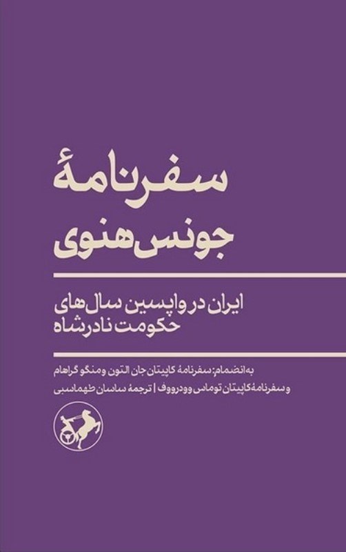 تصویر  سفرنامه جونس هنوی (ایران در واپسین سال های حکومت نادرشاه)