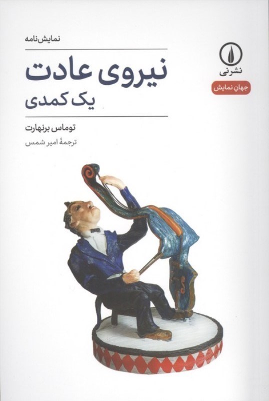 تصویر  نیروی عادت (نمایش نامه)