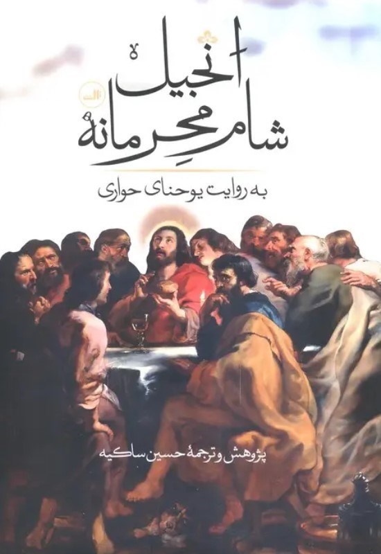 تصویر  انجیل شام محرمانه (به روایت یوحنای حواری)