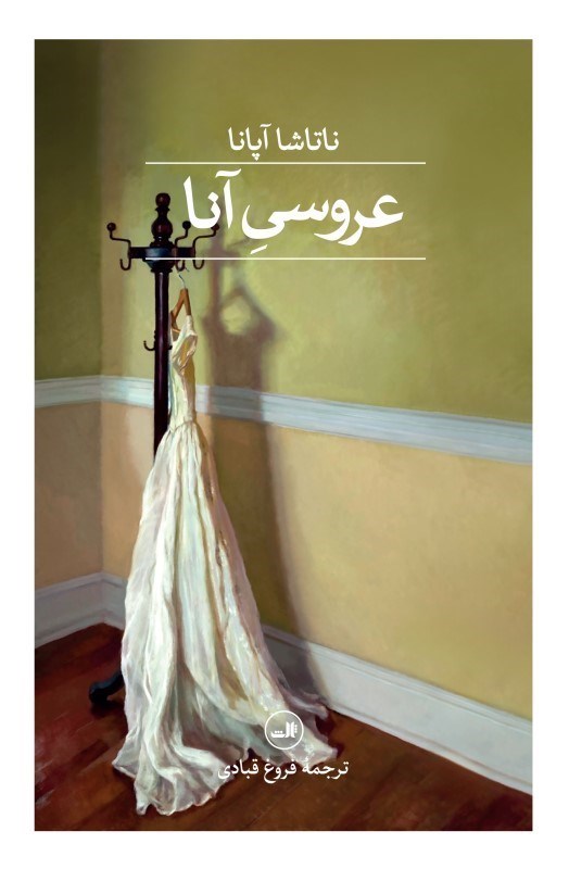 تصویر  عروسی آنا