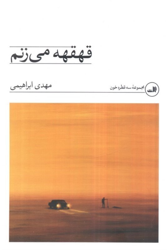 تصویر  قهقهه می زنم