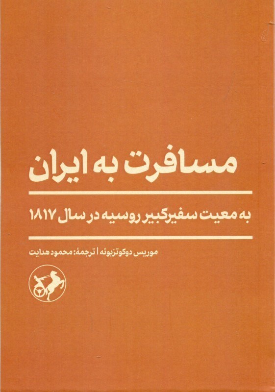 تصویر  مسافرت به ایران (به معیت سفیر کبیر روسیه در سال 1817)