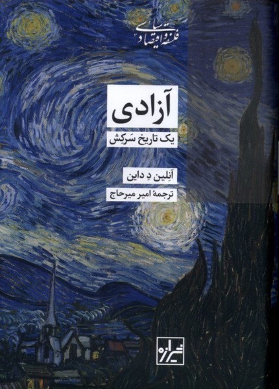 تصویر  آزادی ( 1تاریخ سرکش)