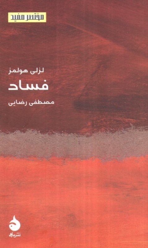 تصویر  فساد