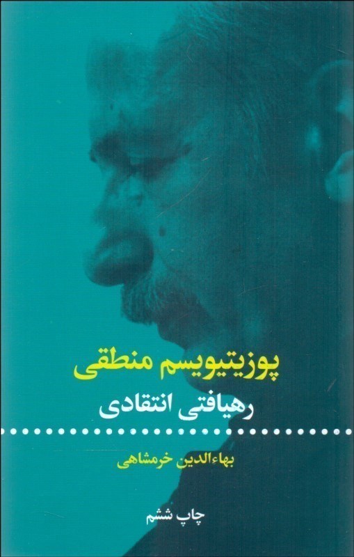 تصویر  پوزیتیویسم منطقی (رهیافتی انتقادی)