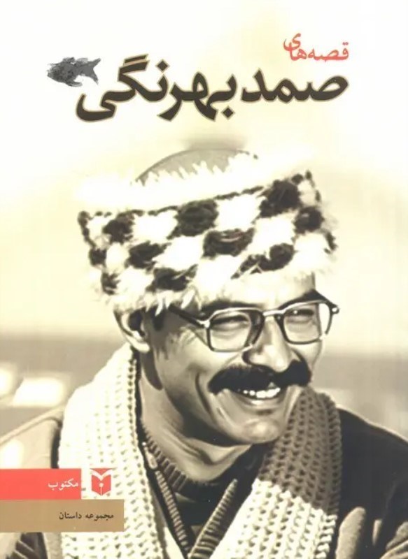 تصویر  قصه های صمد بهرنگی