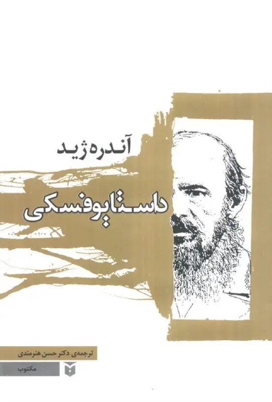 تصویر  داستایوفسکی