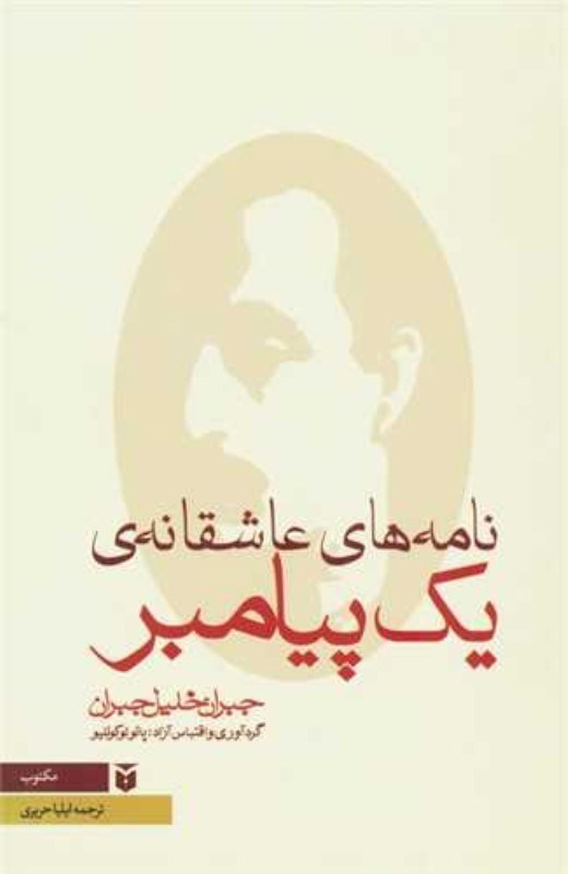 تصویر  نامه‌های عاشقانه 1 پیامبر