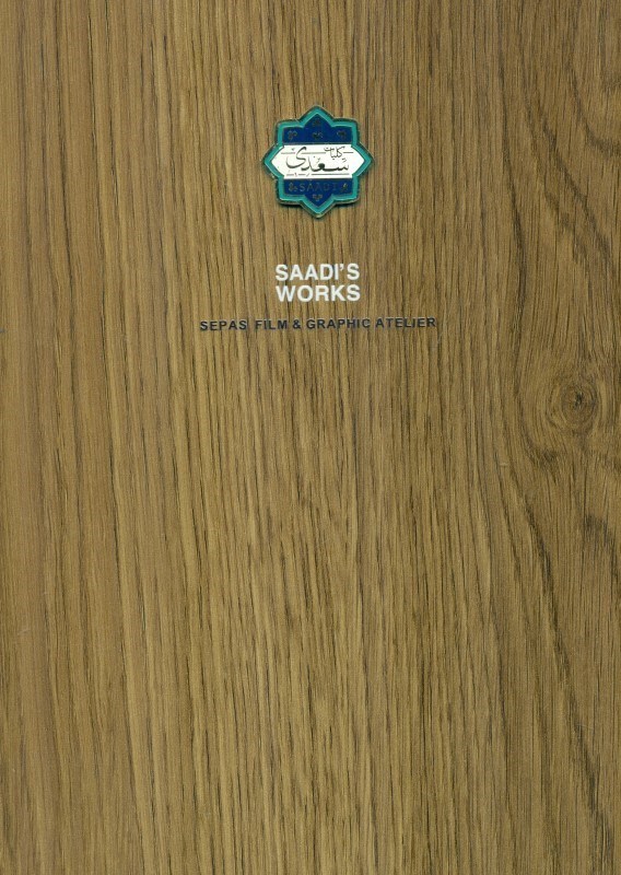 تصویر  کلیات سعدی (مجموعه دیار ما 5)