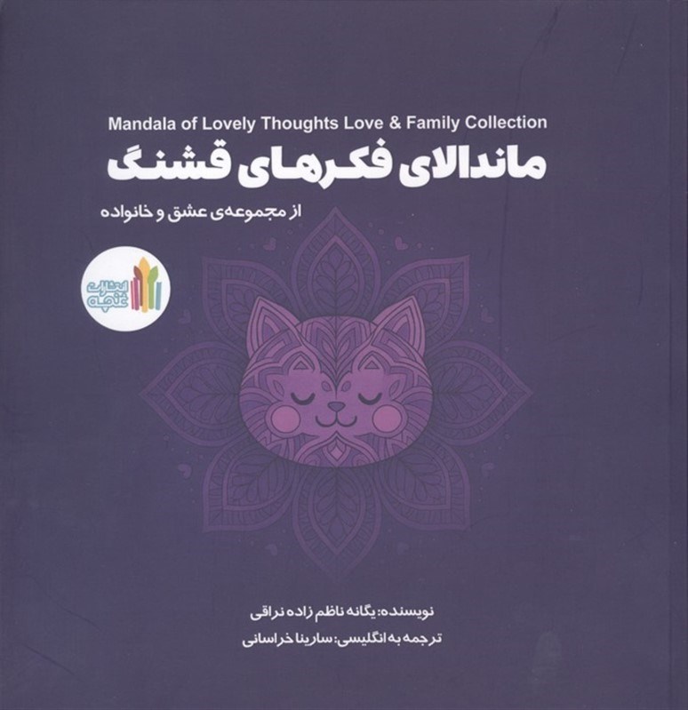 تصویر  ماندالای فکرهای قشنگ (از مجموعه عشق و خانواده)