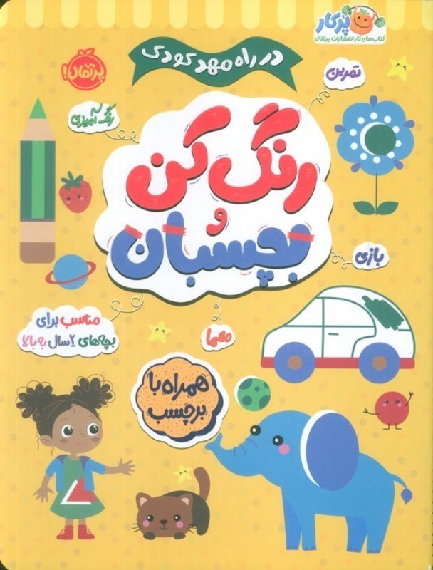 تصویر  رنگ کن و بچسبان مناسب بچه های  2 سال به بالا (در راه مهد کودک)