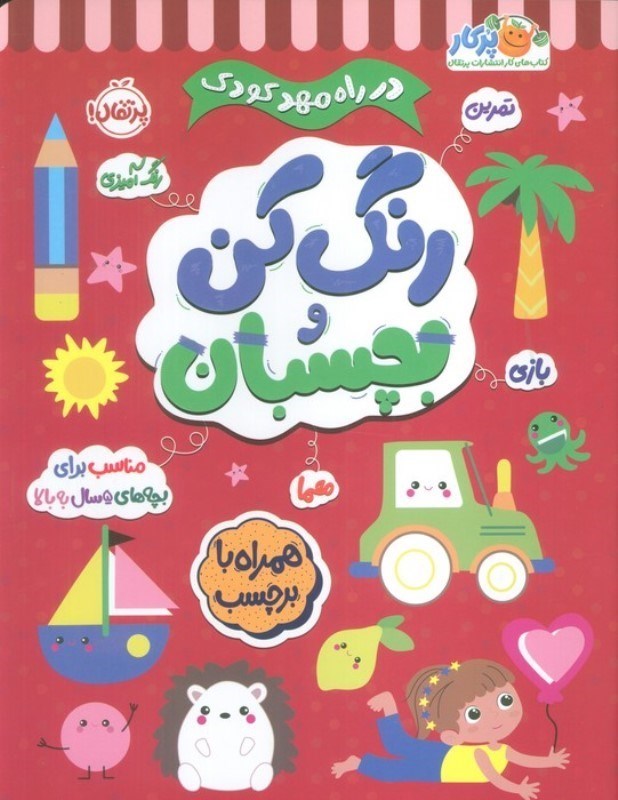 تصویر  رنگ کن و بچسبان مناسب بچه های  5 سال به بالا (در راه مهد کودک)