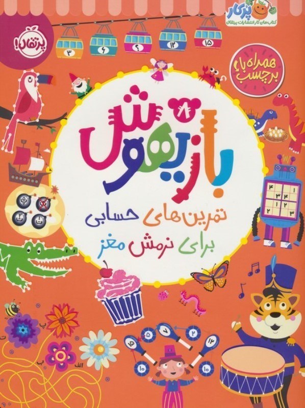 تصویر  بازیهوش 8 (تمرین‌های حسابی برای نرمش مغز)