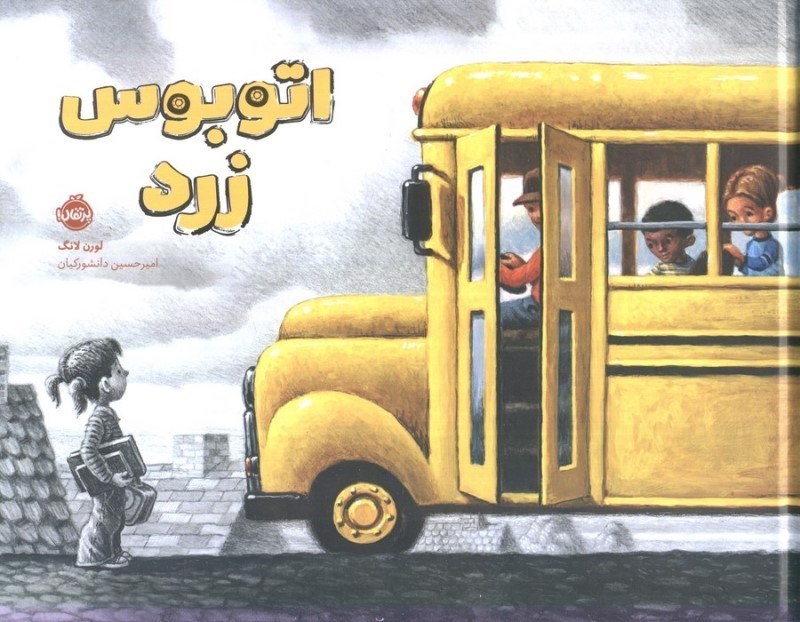 تصویر  اتوبوس زرد