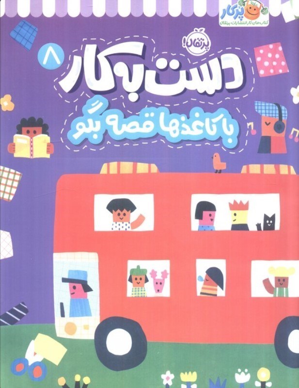 تصویر  با کاغذها قصه بگو (دست به کار 8)