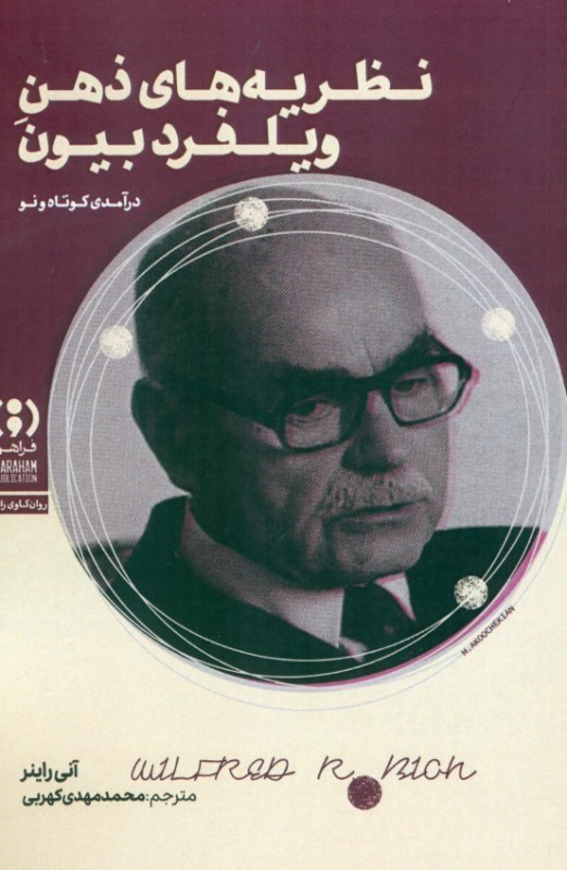 تصویر  نظریه های ذهن ویلفرد بیون (درآمدی کوتاه و نو)