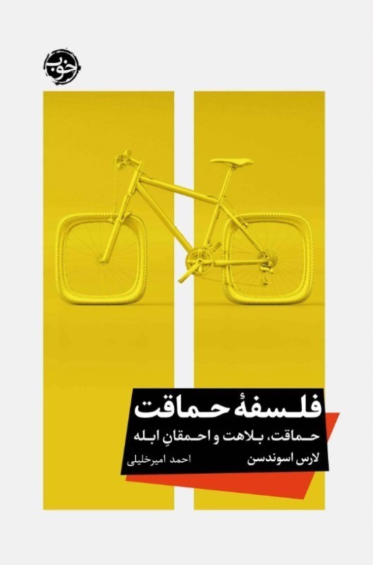 تصویر  فلسفه حماقت (حماقت بلاهت و احمقان ابله)