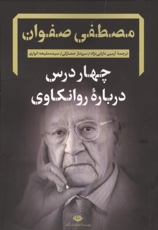 تصویر  4 درس درباره روانکاوی