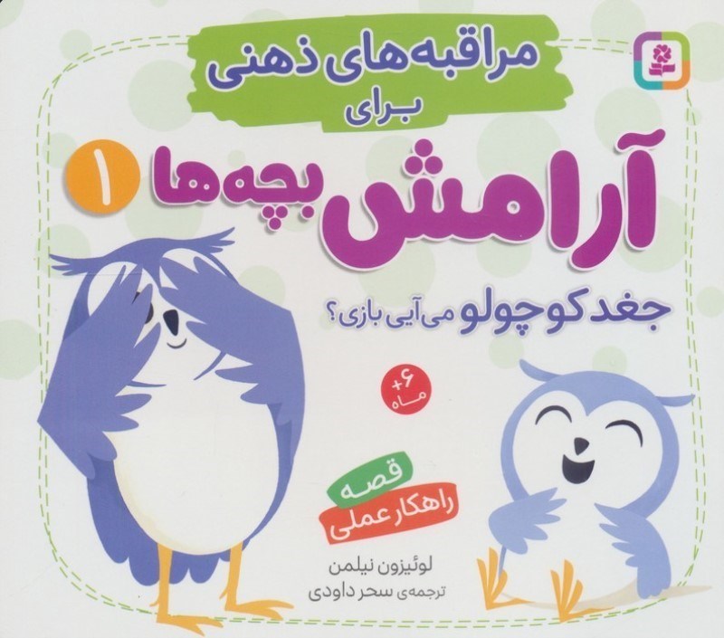 تصویر  جغد کوچولو می آیی بازی (مراقبه های ذهنی برای آرامش بچه ها 1)