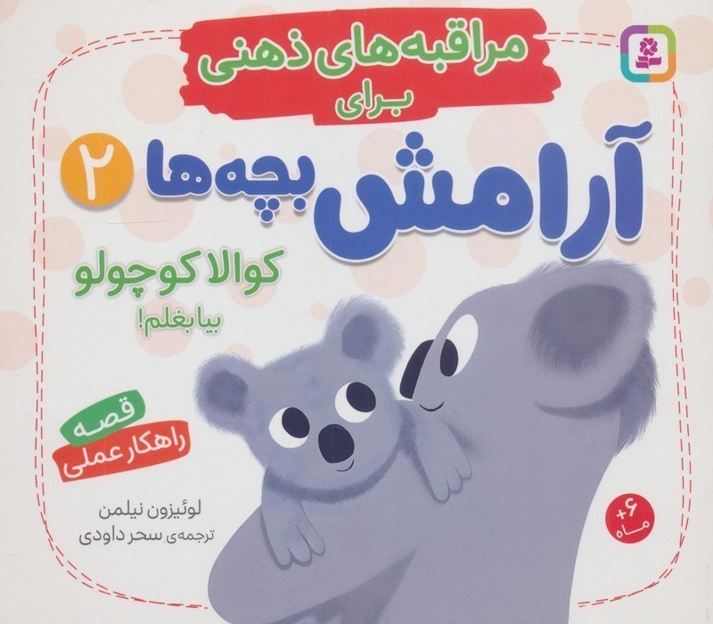 تصویر  کوالا کوچولو بیا بغلم (مراقبه های ذهنی برای آرامش بچه ها 2)