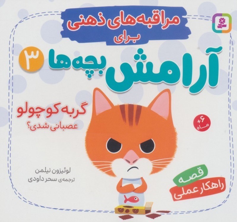 تصویر  گربه کوچولو عصبانی شدی (مراقبه های ذهنی برای آرامش بچه ها 3)