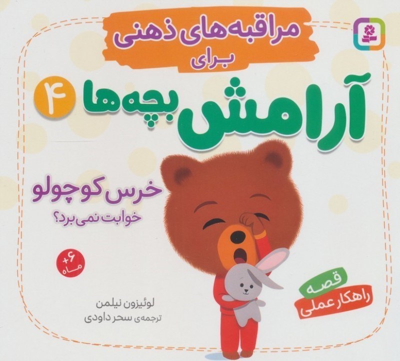 تصویر  خرس کوچولو خوابت نمی برد (مراقبه های ذهنی برای آرامش بچه ها 4)