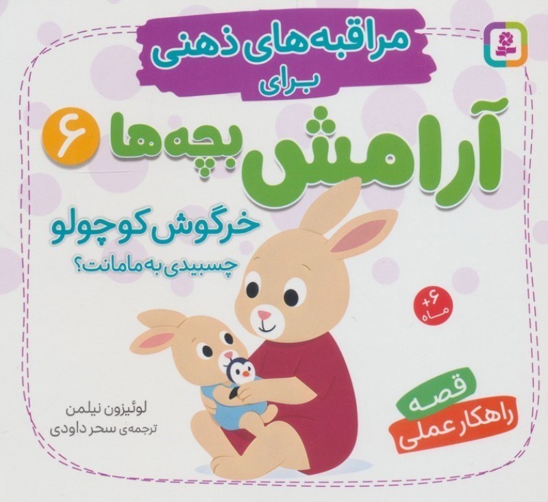 تصویر  خرگوش کوچولو چسبیدی به مامانت (مراقبه های ذهنی برای آرامش بچه ها 6)