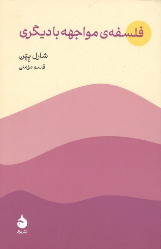 تصویر  فلسفه مواجهه با دیگری