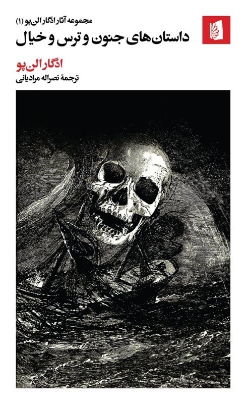 تصویر  داستان های جنون و ترس و خیال (مجموعه آثار ادگار آلن پو1)