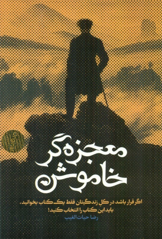 تصویر  معجزه‌گر خاموش (پاراگراف‌های زندگی‌ساز)