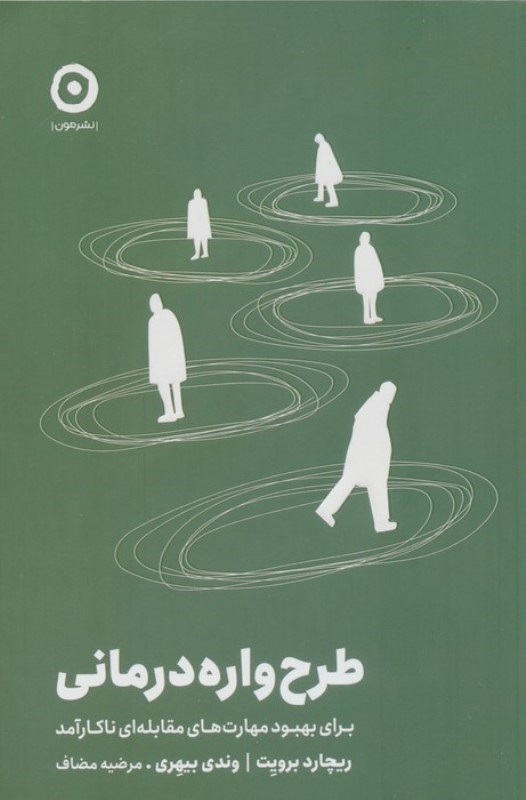 تصویر  طرح واره درمانی برای بهبود مهارت های مقابله ای ناکارآمد