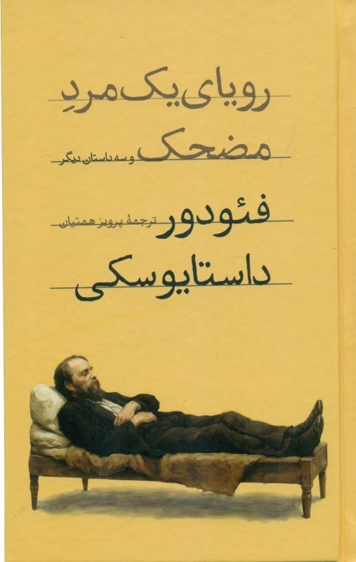 تصویر  رویای 1 مرد مضحک و 3 داستان دیگر