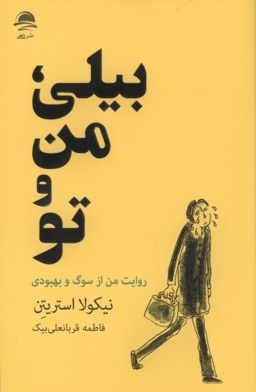 تصویر  بیلی من و تو (روایت من از سوگ و بهبودی)