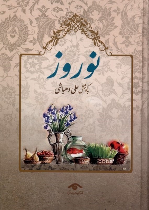 تصویر  نوروز