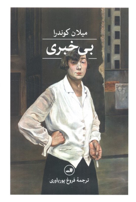 تصویر  بی خبری