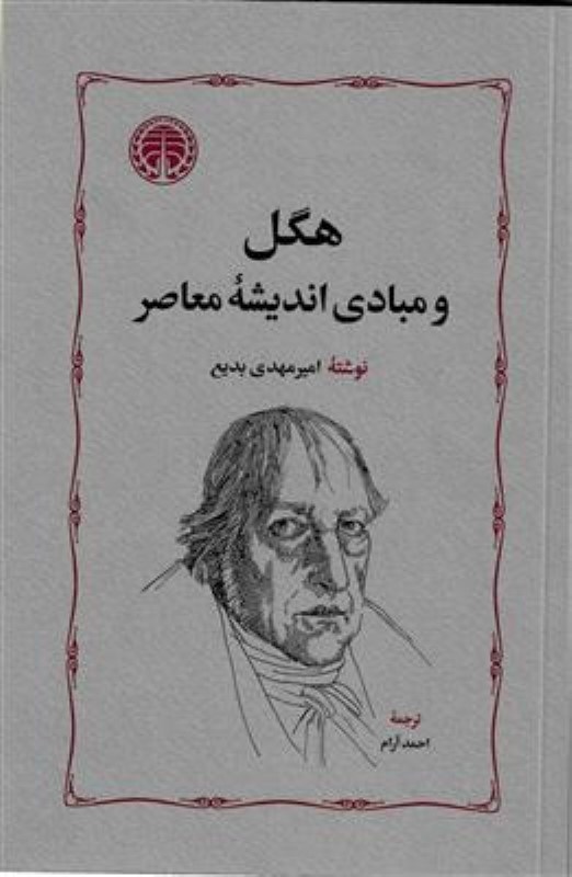 تصویر  هگل و مبادی اندیشه معاصر